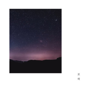 收聽로하的The World That Is Dyed With You歌詞歌曲