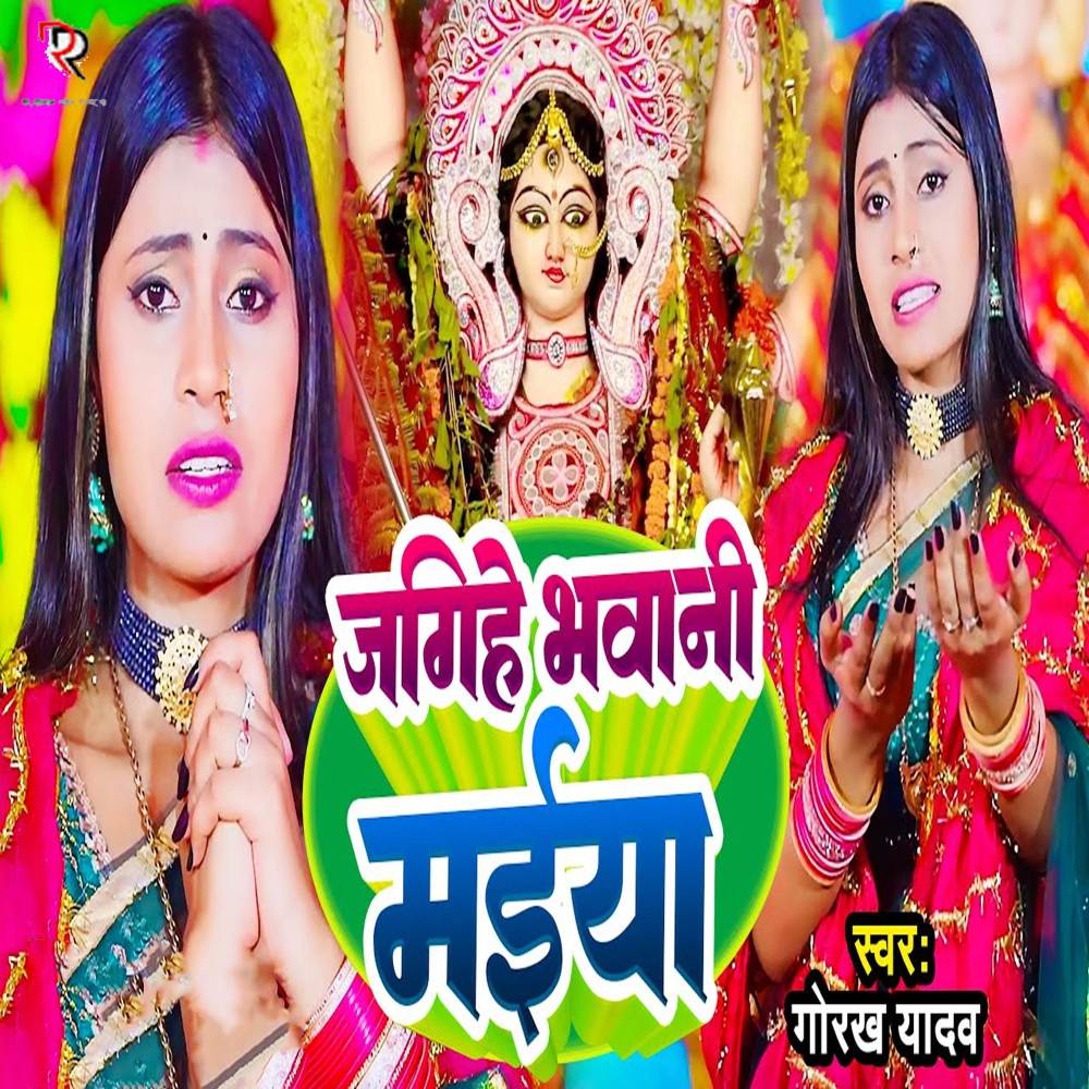 Jagihe Bhawani Maiya