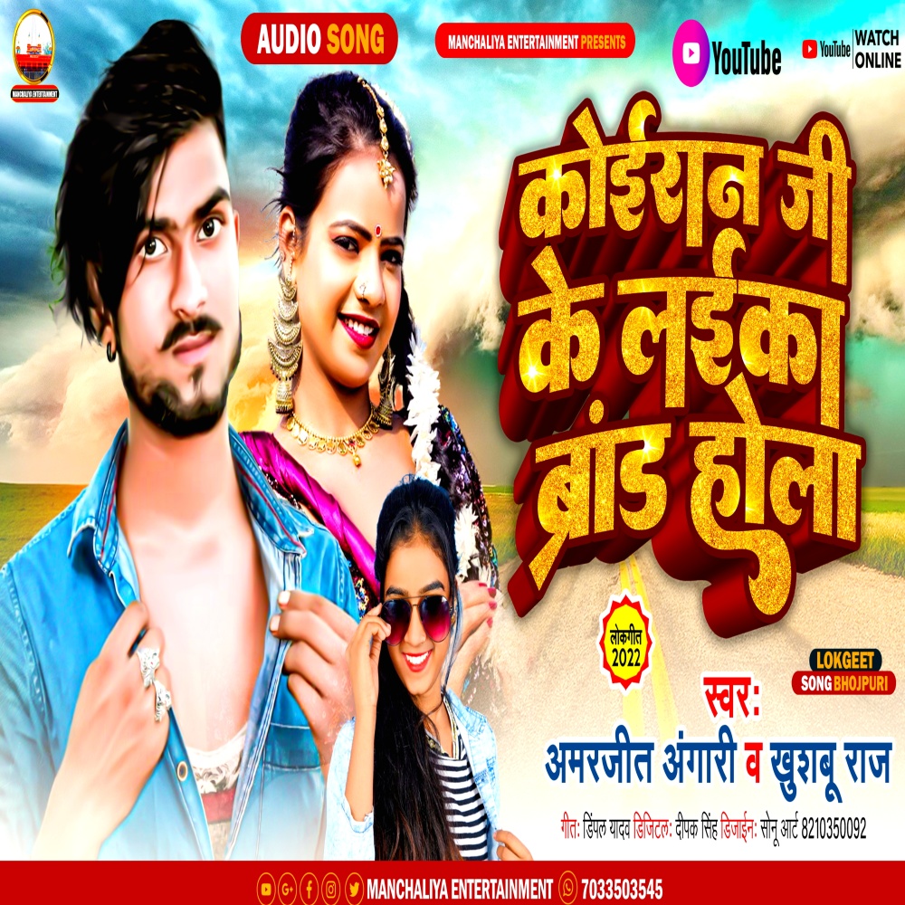 Koiraan Ji Ke Laika Brand Hola (Bhojpuri)
