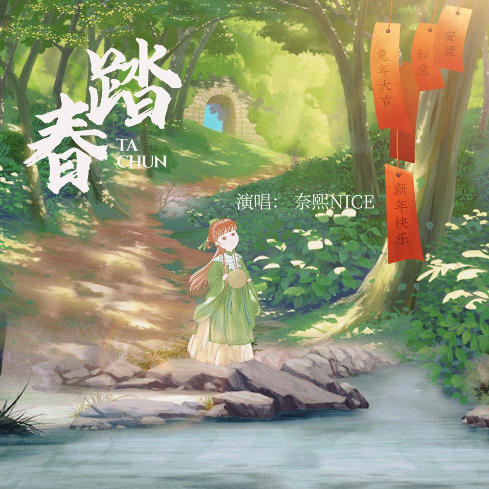 踏春 (完整版)