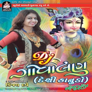 收聽Kinjal Dave的Javu Piyer Mare Malva歌詞歌曲