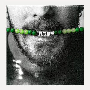 收聽Omri Ophir的יום אחר歌詞歌曲