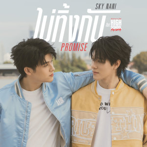 ดาวน์โหลดและฟังเพลง ไม่ทิ้งกัน (Promise) (เพลงประกอบซีรีส์ High School Frenemy มิตรภาพคราบศัตรู) พร้อมเนื้อเพลงจาก สกาย วงศ์รวี