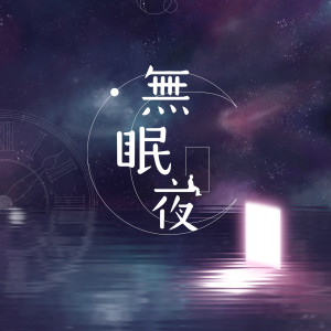 收聽同心圓‧敬拜者使團 TWS的無眠夜歌詞歌曲