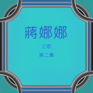 收聽蔣娜娜的雨情 (修復版)歌詞歌曲
