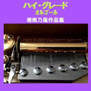 ดาวน์โหลดและฟังเพลง Junrenka (Music Box) พร้อมเนื้อเพลงจาก Orgel Sound J-Pop