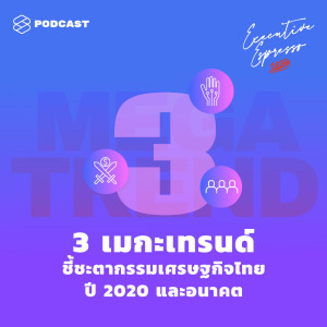 ดาวน์โหลดและฟังเพลง EP.15 3 เมกะเทรนด์ชี้ชะตากรรมเศรษฐกิจไทยปี 2020 และอนาคต พร้อมเนื้อเพลงจาก TSS Executive Espresso