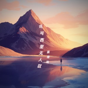 Album 可可西里无人区 oleh Long Jie Li
