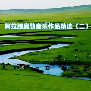 Listen to 迷人的恩格贝 song with lyrics from 内蒙古广播电视艺术团