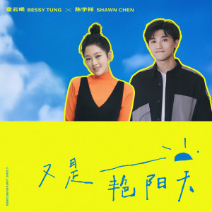 Dengarkan 又是艳阳天 lagu dari 童云晞 dengan lirik