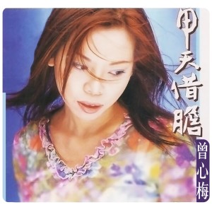 ดาวน์โหลดและฟังเพลง 小花 พร้อมเนื้อเพลงจาก 曾心梅