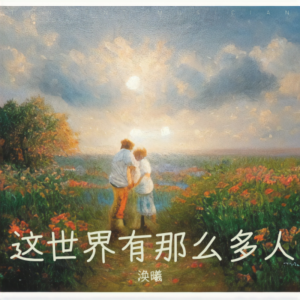 收聽麗芝的這世界有那麼多人 (cover: 馮奕諾) (完整版)歌詞歌曲