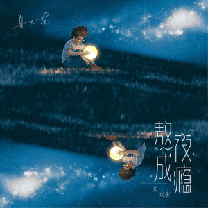 收听朱兴东的熬夜成癮歌词歌曲