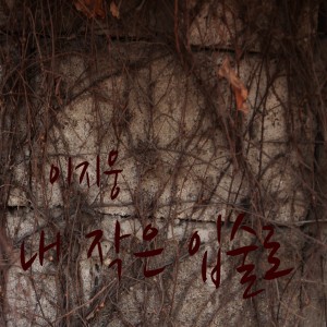 Album 내 작은 입술로 With My Small Lips from 이지웅