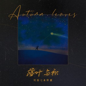 Album 落叶与秋 oleh 刘烁七