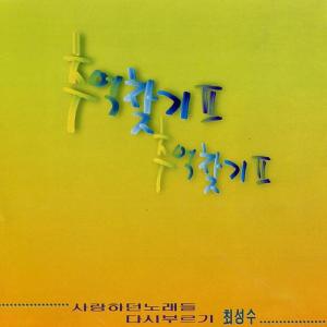 ดาวน์โหลดและฟังเพลง 사랑 พร้อมเนื้อเพลงจาก 崔成洙