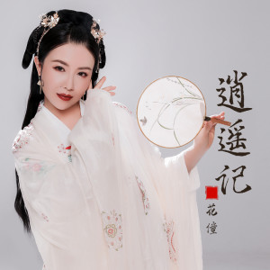 Listen to 逍遥记 song with lyrics from 花僮