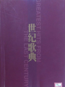 Album 世纪歌典（第七辑）1949-1978（4） from 张振富