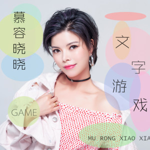 收聽慕容曉曉的文字遊戲 (伴奏)歌詞歌曲