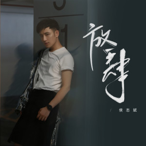 收聽侯志斌的放肆 (伴奏)歌詞歌曲