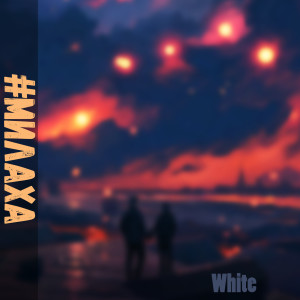 Listen to #Милаха song with lyrics from White