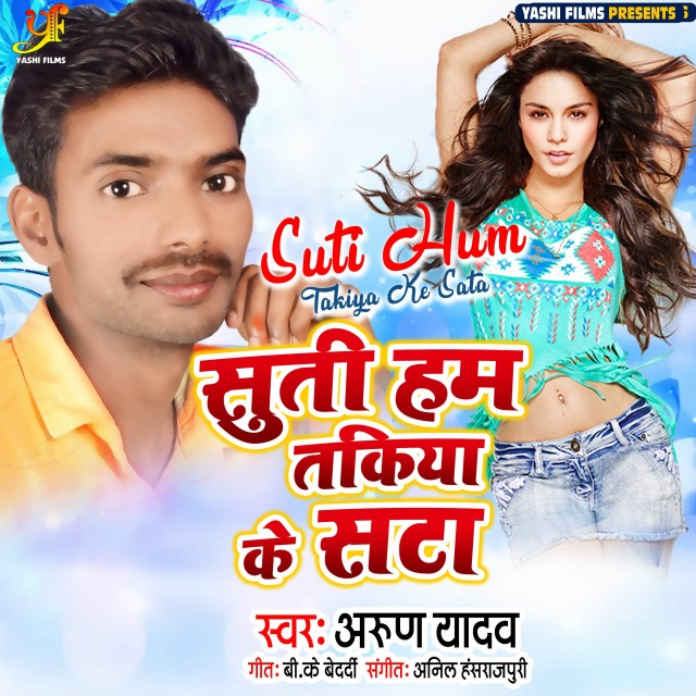 Dengarkan lagu Suti Hum Takiya Ke Sata (IVY Music) nyanyian Arun Yadav dengan lirik