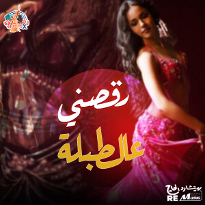 Album رقصني عالطبلة from Kimz