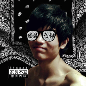 Listen to 说唱之神 song with lyrics from 遥哥