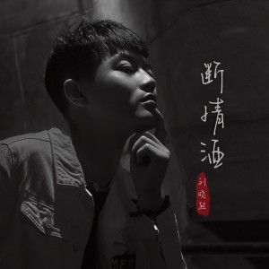 收聽刘晓超的斷情酒 (DJ默涵版)歌詞歌曲
