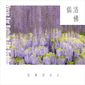 Album 浴佛偈 oleh 郭蘅祈