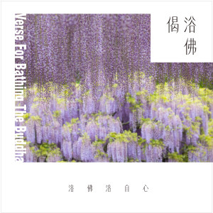 收听郭蘅祈的浴佛偈歌词歌曲