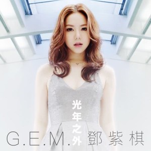 G.E.M. 鄧紫棋的專輯光年之外 - 電影 : Passengers 中國區主題曲