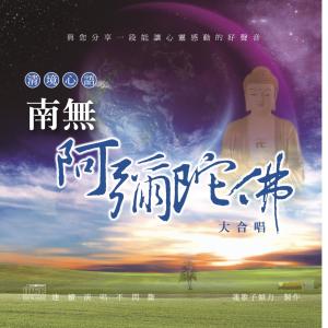 Listen to Qing Jing Xin Yu : Na Mo A Mi Tuo Fo song with lyrics from 南无阿弥陀佛合唱团