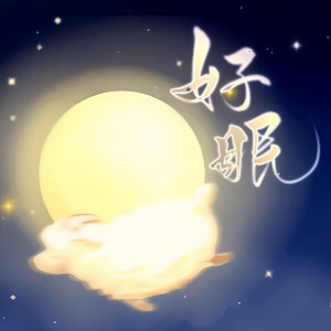 Album 好眠 from 雁尾