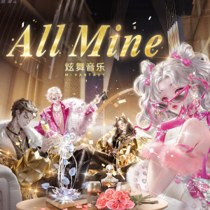 收聽李立綸的All Mine (金世豪門——|《QQ炫舞手遊》稀世同名概念曲)歌詞歌曲