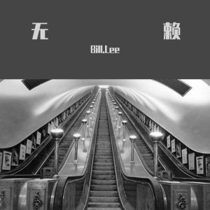 收聽Bill.Lee的無賴 (cover: 鄭中基) (完整版)歌詞歌曲