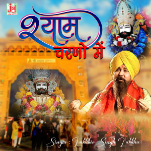 Lakhbir Singh Lakha的專輯Shyam Charno Mein