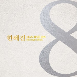 收聽한혜진的女人啊歌詞歌曲