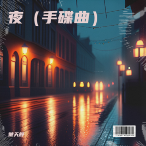 Dengarkan lagu 夜（手碟曲） (完整版) nyanyian 楚天舒 dengan lirik