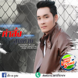 ดาวน์โหลดและฟังเพลง คำสั่งสุดท้าย พร้อมเนื้อเพลงจาก เล็ก ณ ภูสน