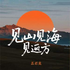 Listen to 见山见海见远方 (伴奏) song with lyrics from 盖君炎