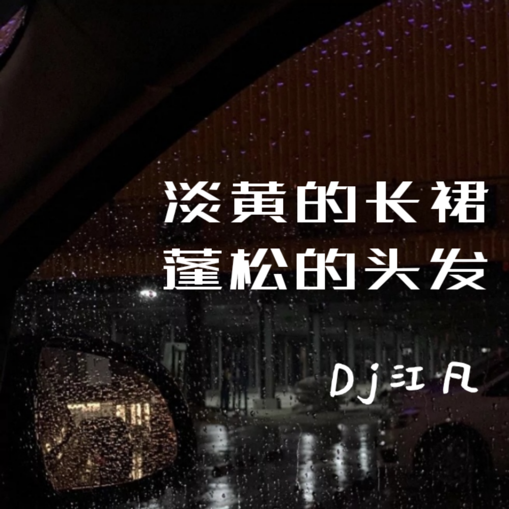 爱到尽头覆水难收 (DJ版)