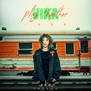 收听曾昭玮的一起表演 (伴奏)歌词歌曲