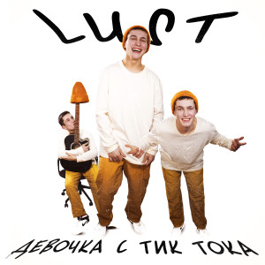 Album Девочка с ТикТока from Lust
