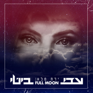 Listen to ירח מלא song with lyrics from עדי ביטי