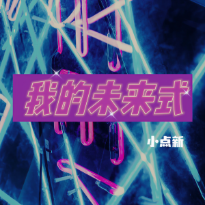 收聽小點新的我的未來式歌詞歌曲