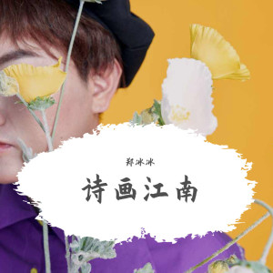 Listen to 诗画浙江 (完整版) song with lyrics from 孟杨