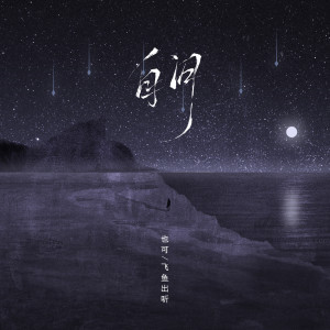 Album 自问 from 飞鱼出听
