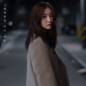 Album 그때처럼만 다시 나를 (Feat. 하도이) from 지호