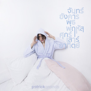 อัลบัม จันทร์อังคารพุธพฤหัสศุกร์เสาร์อาทิตย์ (Everyday) ศิลปิน Patrickananda